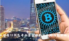 如何将TP钱包中的资金提取到外部钱包
