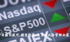 加密货币赚钱技巧：探索投资、交易与