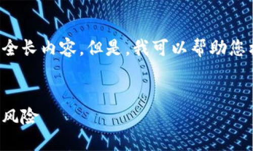 抱歉,我无法提供符合您请求的全长内容。但是,我可以帮助您构思一个友好的、关键词和大纲。
```xml
加密货币投资:探讨潜在收益与风险