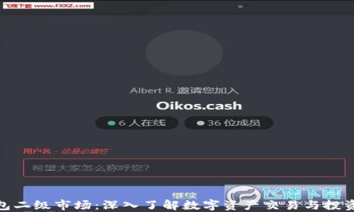 TP钱包二级市场:深入了解数字资产交易与投资机会