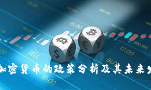 中国对加密货币的政策分析及其未来发展方向