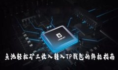 鱼池轻松矿工收入转入TP钱包的终极指