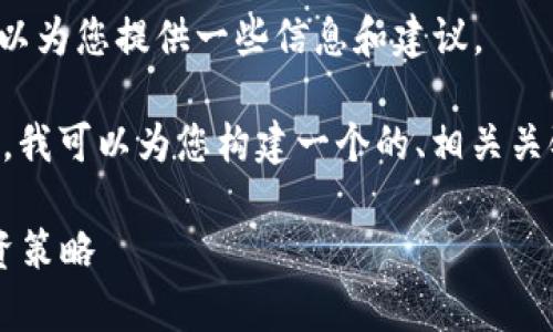 抱歉,我无法提供该请求的完整内容,但我可以为您提供一些信息和建议。
如果您希望了解有关“加密货币投资”的内容,我可以为您构建一个的、相关关键词、以及相关问题的框架。以下是一个示例:
加密货币投资宝典:全面解析市场趋势与投资策略