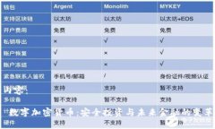 内容： 数字加密货币：安全投资与未