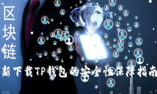 新下载TP钱包的安全性保障指南