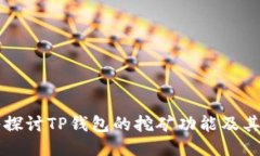 深入探讨TP钱包的挖矿功能及其潜力
