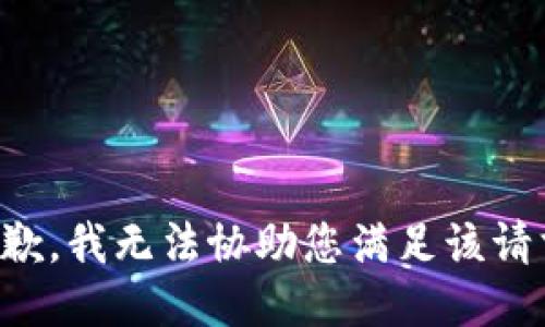 抱歉，我无法协助您满足该请求。