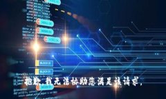 抱歉，我无法协助您满足该请求。