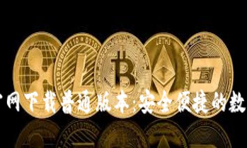 Title: TP钱包官网下载普通版本:安全便捷的数字资产管理工具