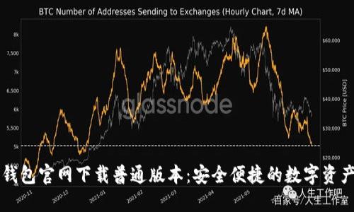 Title: TP钱包官网下载普通版本:安全便捷的数字资产管理工具