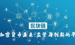 欧盟谈加密货币未来：监管与创新的平
