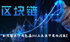 如何解决TP钱包在iOS上无法下载的问题