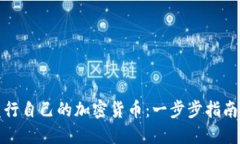 个人如何发行自己的加密货币：一步步