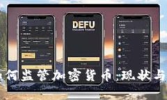 公安部如何监管加密货币：现状与前景