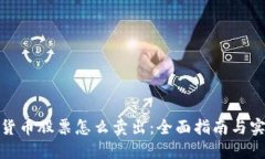 : 加密货币股票怎么卖出：全面指南与