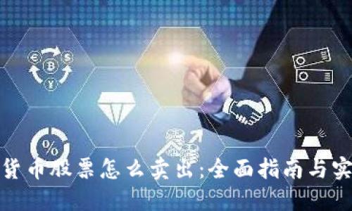 : 加密货币股票怎么卖出:全面指南与实用技巧