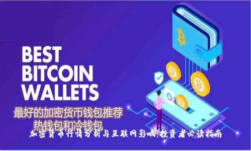 加密货币行情分析与互联网影响:投资者必读指南