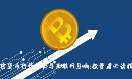 加密货币行情分析与互联网影响:投资者必读指南