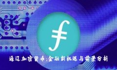通辽加密货币：金融新机遇与前景分析