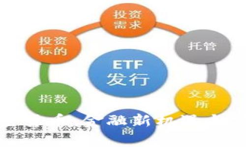 通辽加密货币:金融新机遇与前景分析