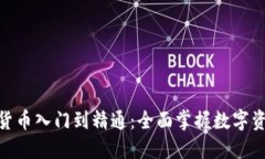 biasot加密货币入门到精通：全面掌握数