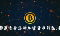 如何选择最适合您的加密货币钱包：全