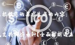 以下是根据您的要求生成的内容：TP钱