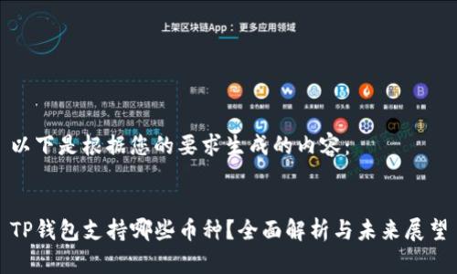 以下是根据您的要求生成的内容:
TP钱包支持哪些币种?全面解析与未来展望