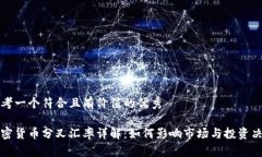思考一个符合且有价值的优秀加密货币