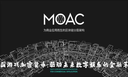 韩国游戏加密货币:驱动未来数字娱乐的金融革命