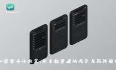 加密货币小韭菜：新手投资者的成长与
