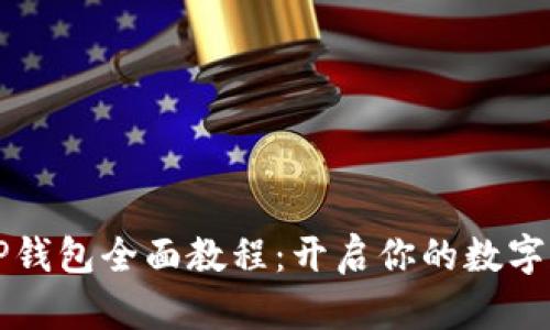 货币生态链TP钱包全面教程:开启你的数字资产管理之旅