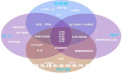 如何通过TP钱包增加流动性池来赚取手
