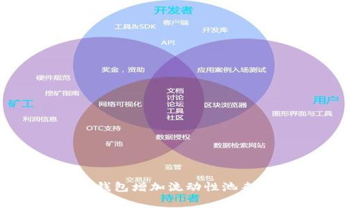 如何通过TP钱包增加流动性池来赚取手续费