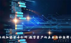 探秘意大利加密货币会所：数字资产的