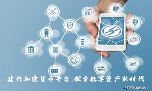 建行加密货币平台:探索数字资产新时代