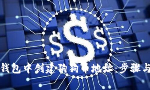 如何在TP钱包中创建狗狗币地址:步骤与注意事项