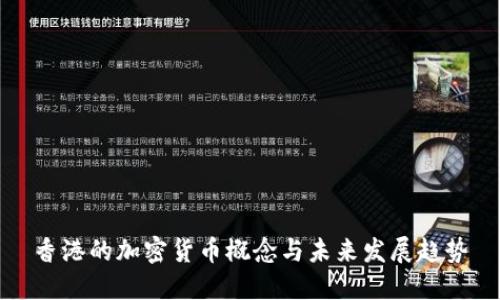 香港的加密货币概念与未来发展趋势