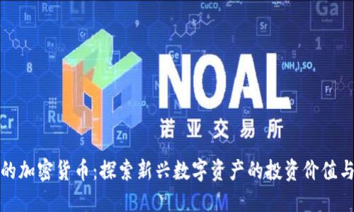 阿威的加密货币:探索新兴数字资产的投资价值与风险
