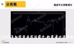 2023年加密货币市值前十：投资者必读