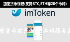 知名加密货币破产潮：行业回顾与未来