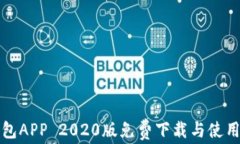 TP钱包APP 2020版免费下载与使用指南