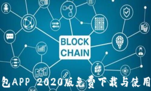 TP钱包APP 2020版免费下载与使用指南