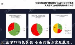 区分TP钱包真假：全面指南与实用技巧