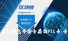 : 如何在TP钱包中安全存储FIL币：全面