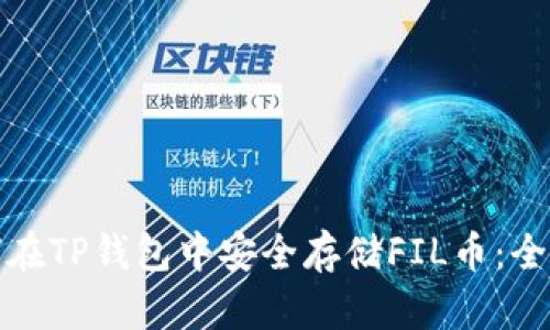 : 如何在TP钱包中安全存储FIL币:全面指南