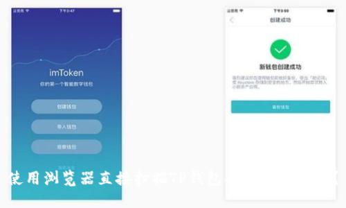 使用浏览器直接扫描TP钱包二维码安全吗?