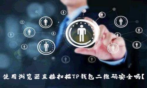 使用浏览器直接扫描TP钱包二维码安全吗?