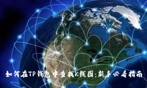 如何在TP钱包中查找K线图:新手必看指南