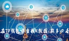 如何在TP钱包中查找K线图：新手必看指